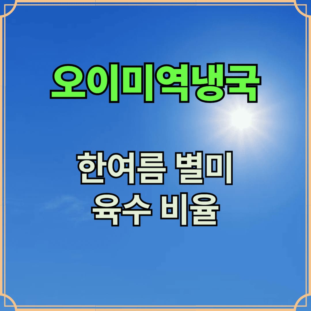 오이냉국, 오이미역냉국 만들기