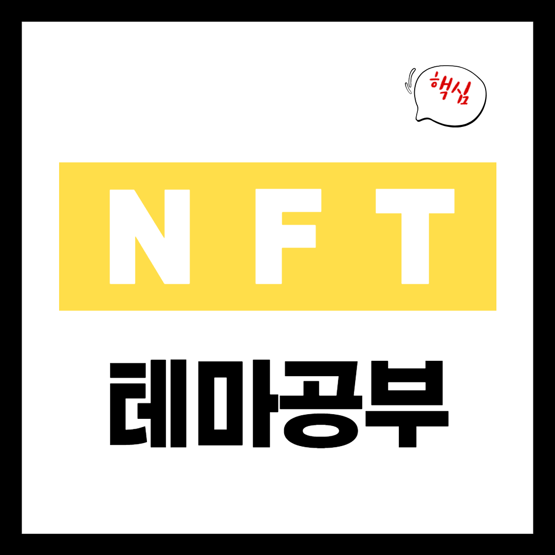 NFT 관련주 - NFT 관련주 테마 개념 정리