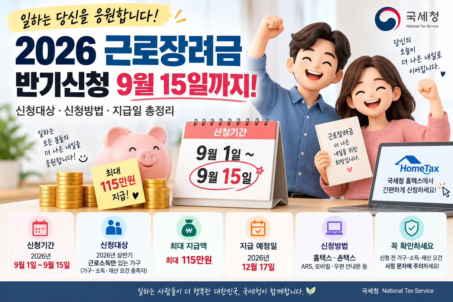 2026년 상반기 근로장려금 신청기간과 대상 및 지급일을 안내하는 이미지