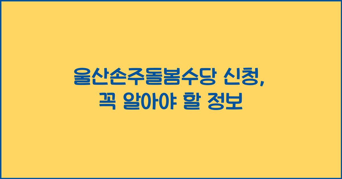 울산손주돌봄수당 신청