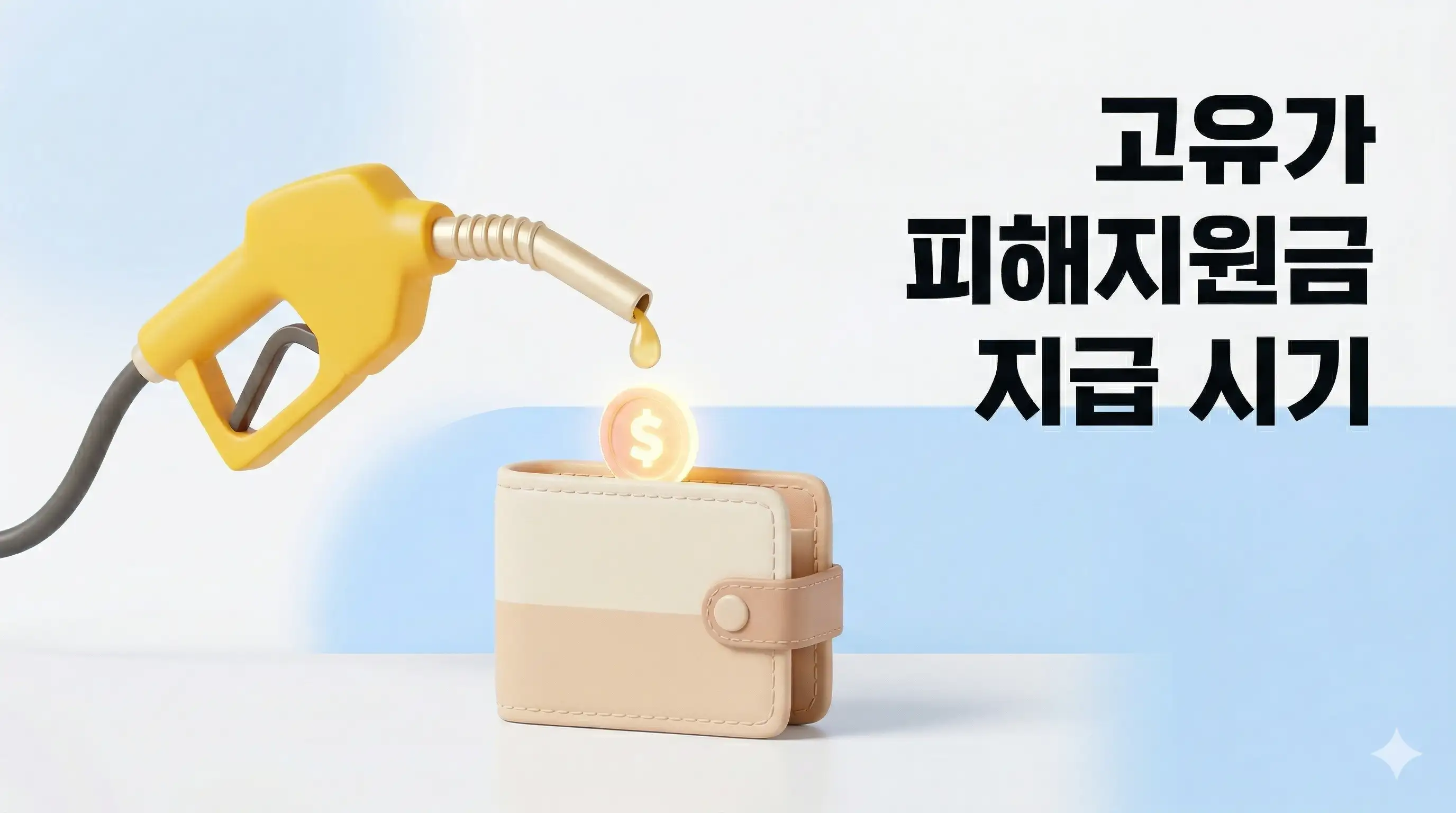 고유가 피해지원금 지급 시기를 알려주는 정보 글의 썸네일