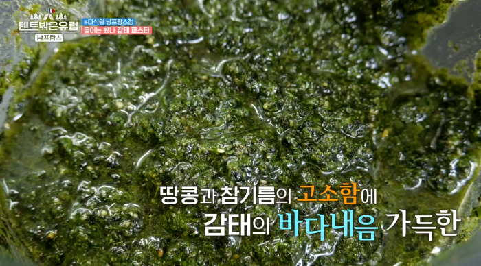 한가인 감태소스 레시피 텐트 밖은 유럽 감태 파스타 감태소스 만들기