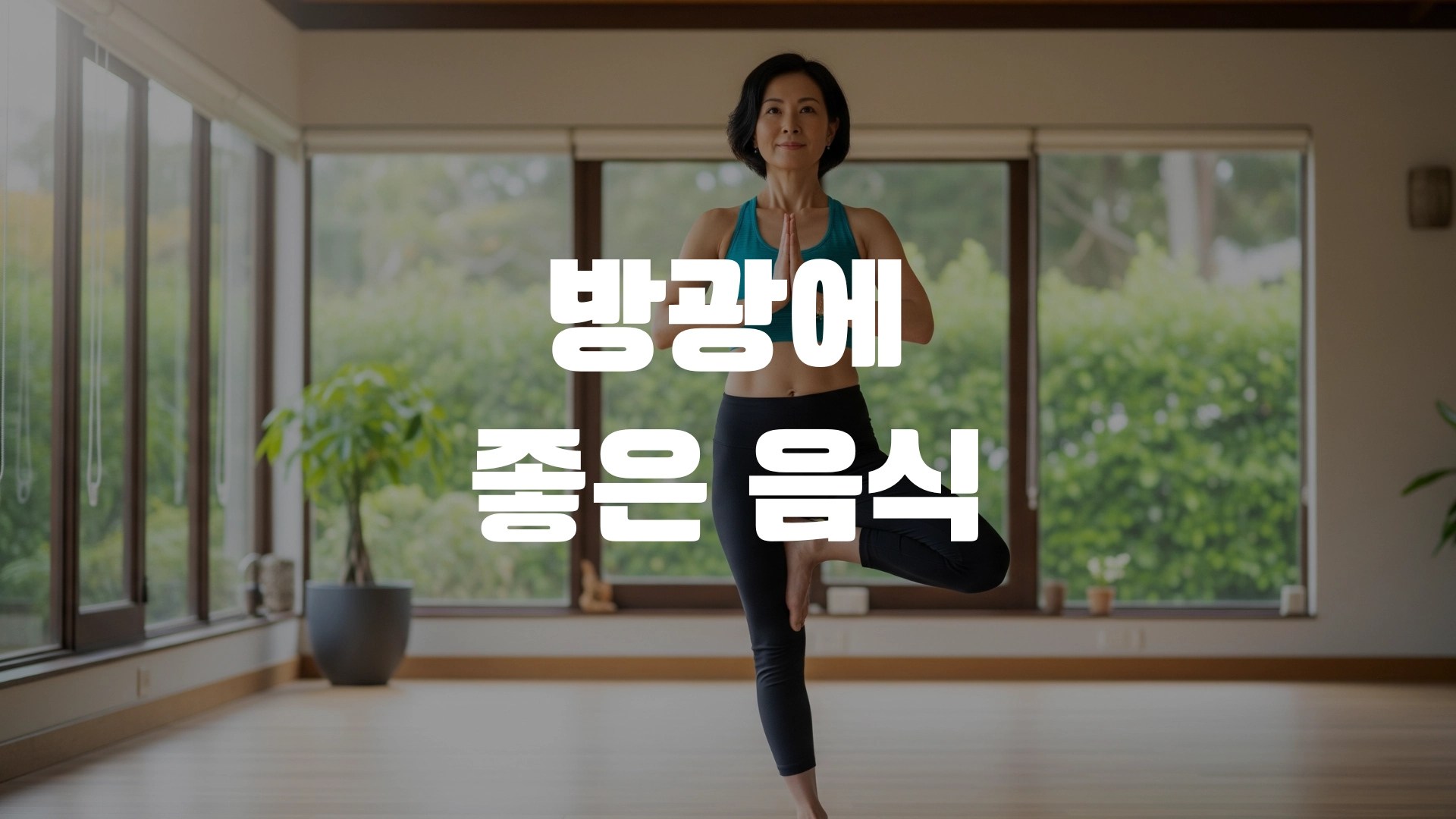 방광에 좋은 음식 포스팅 섬네일