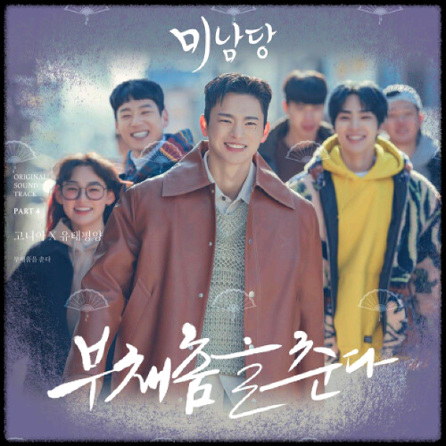 고니아, 유태평양 - 부채춤을 춘다_미남당 OST 앨범