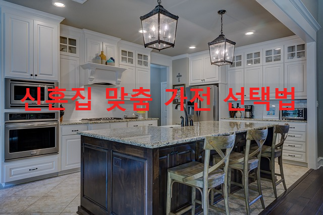 신혼집 맞춤 가전 선택법