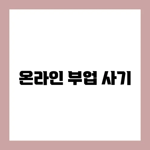온라인 부업 사기