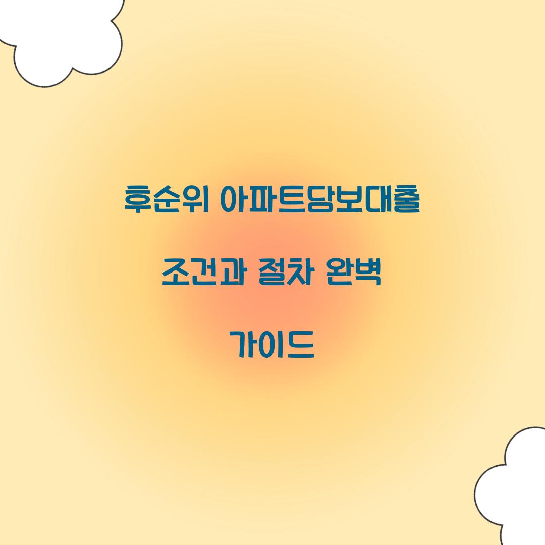 후순위 아파트담보대출