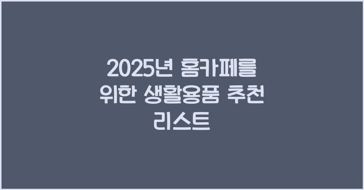 생활용품 추천