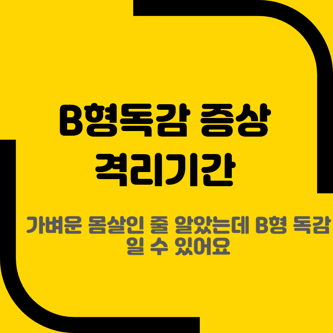 B형독감 증상 격리기간