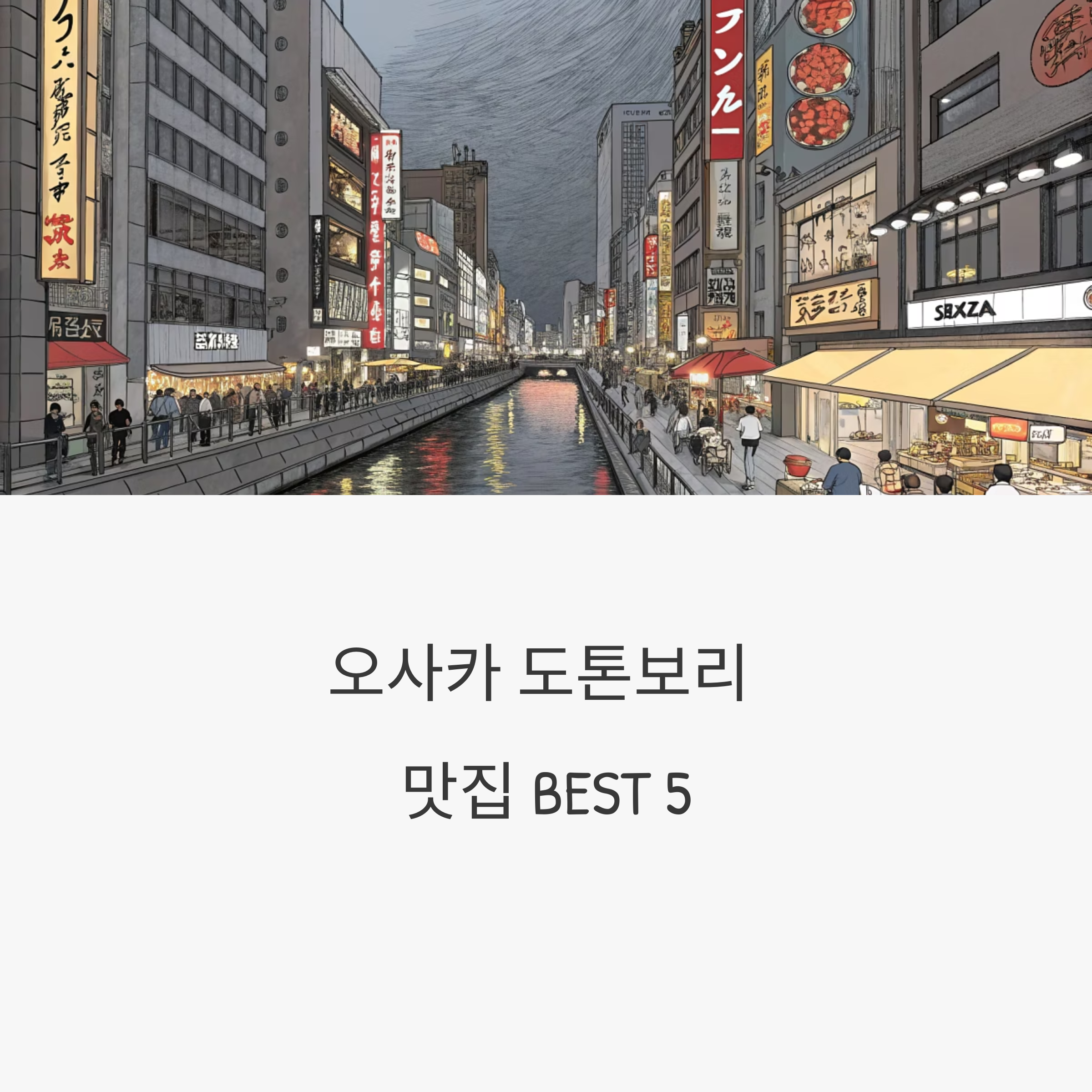 오사카 도톤보리 맛집