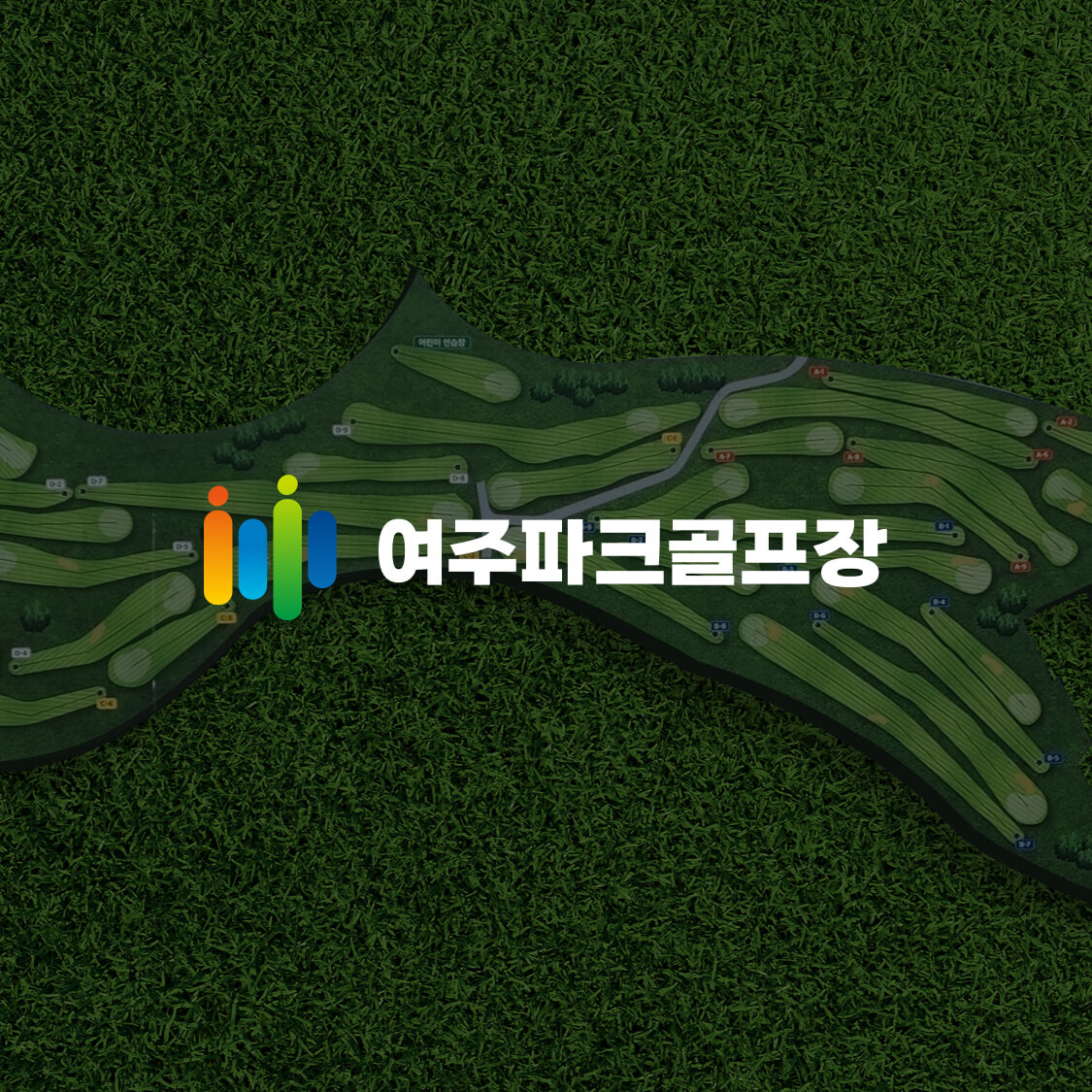 여주 파크골프장 전경