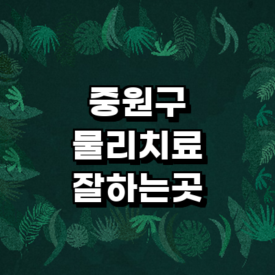 성남 중원구 정형외과