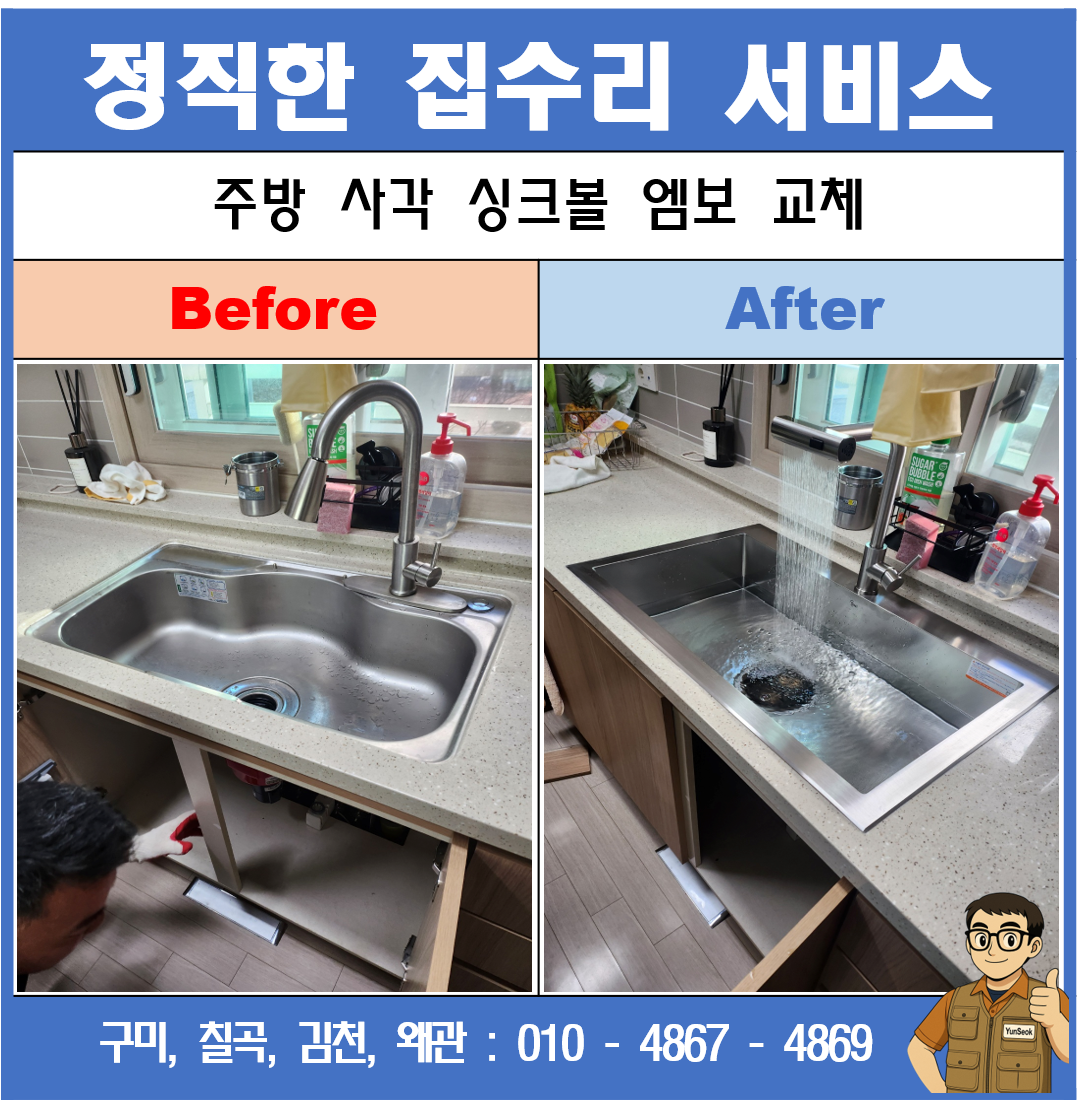 구미, 칠곡, 김천, 왜관 사각 싱크볼 교체 시공 업체