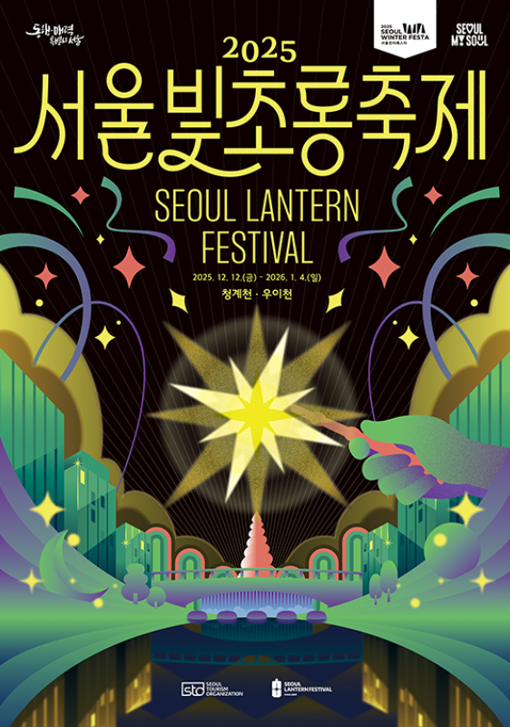 2025 서울빛초롱축제