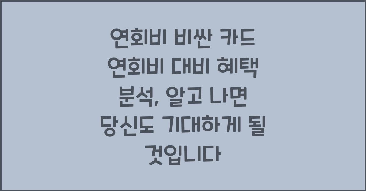 연회비 비싼 카드 연회비 대비 혜택 분석