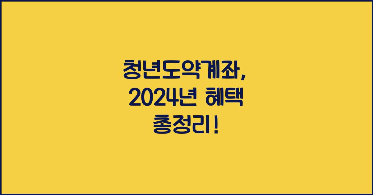 청년도약계좌