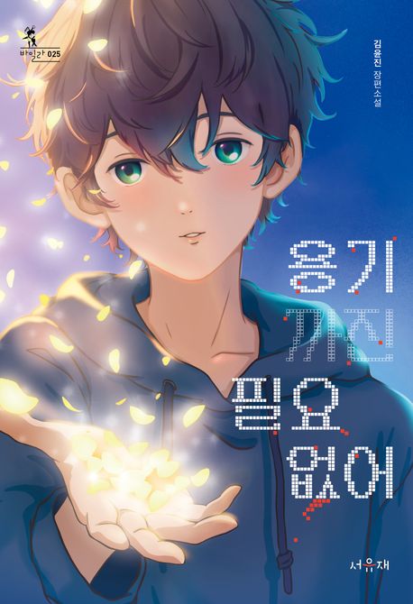 용기까진 필요 없어의 책 표지