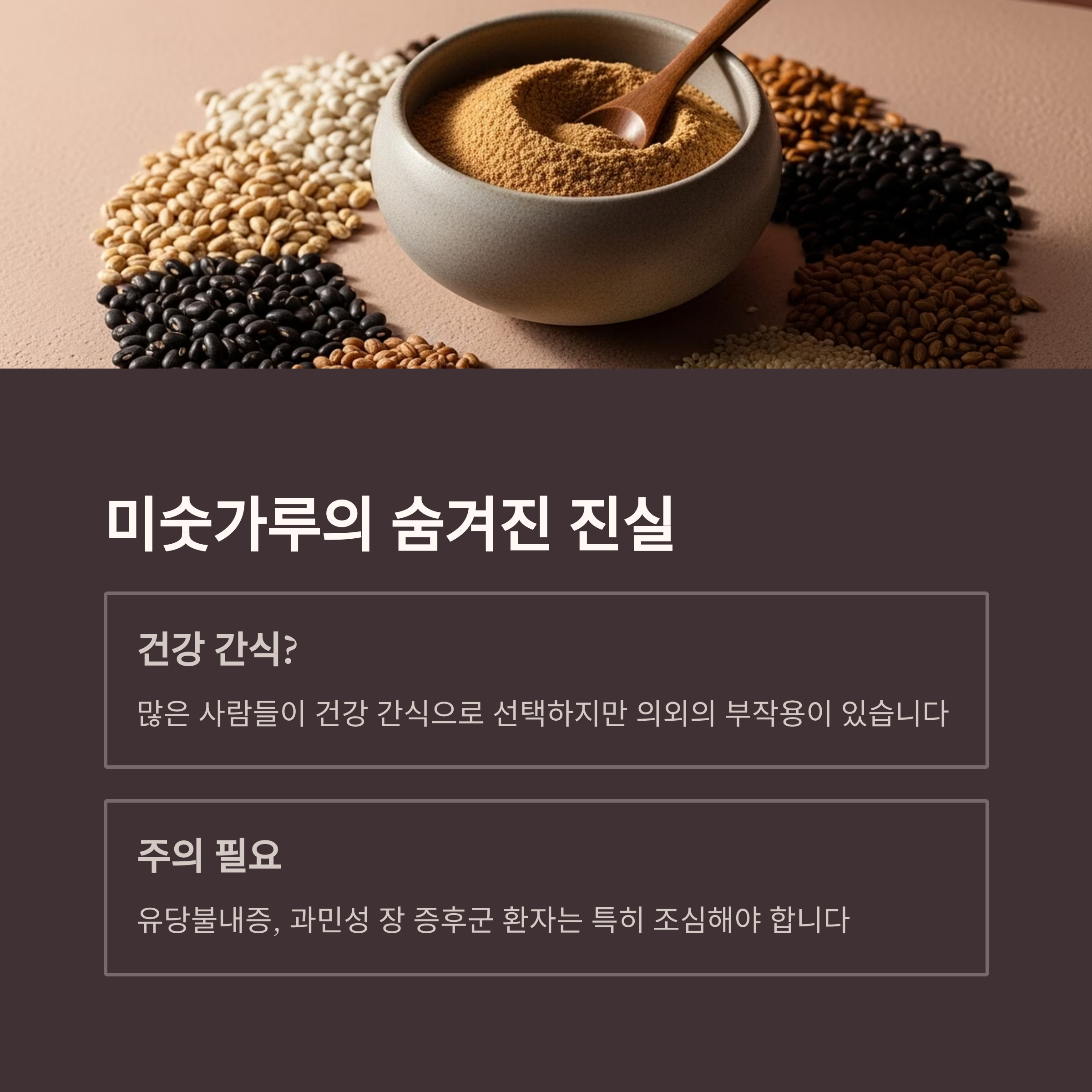 미숫가루의 숨겨진 진실