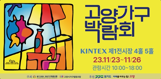 (23년) 이전 킨텍스 고양가구박람회