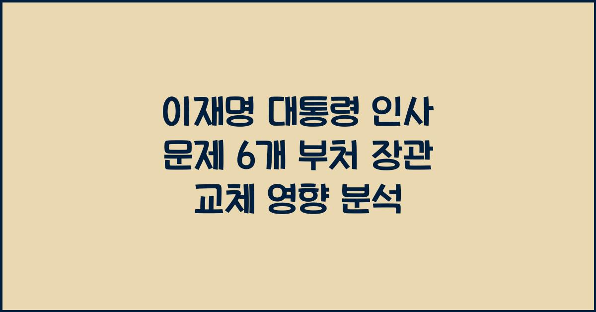 이재명 대통령 인사 문제 6개 부처 장관 교체 영향