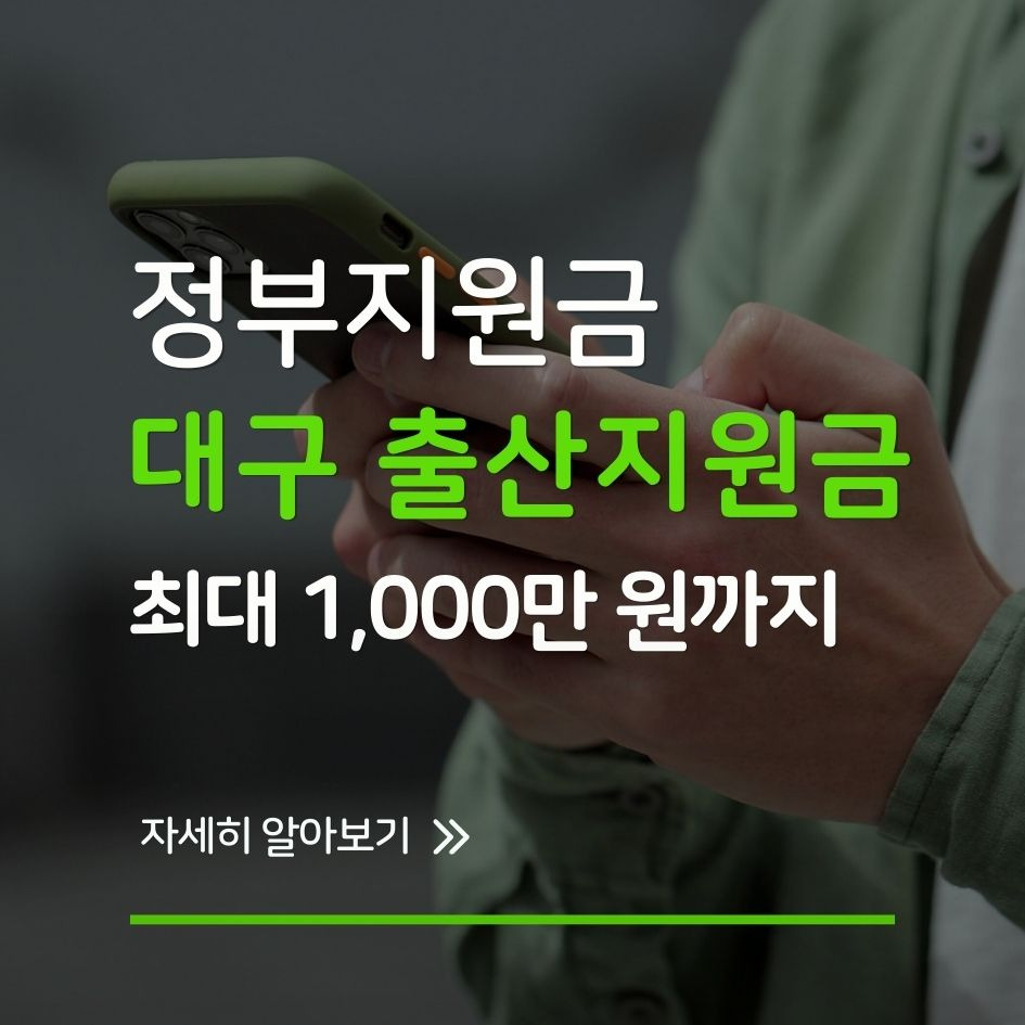 대구 출산가정에 제공되는 출산지원금 정보 썸네일