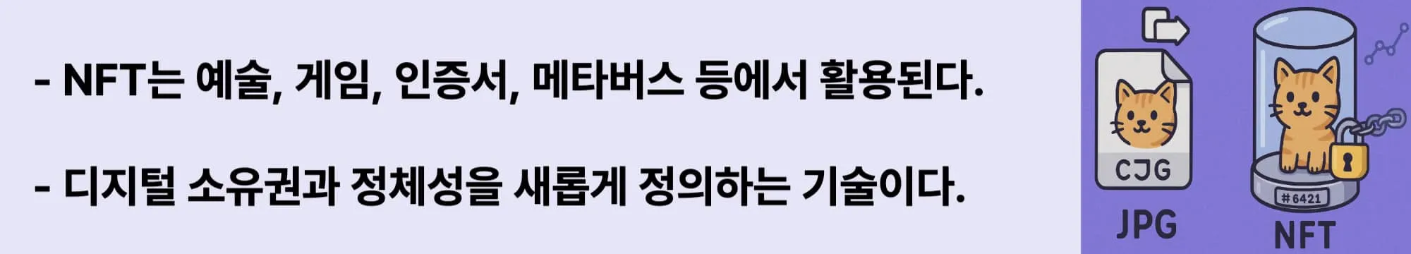 ‘NFT는 예술, 게임, 인증서, 메타버스에서 활용’이라는 문구가 포함된 웹배너 이미지. 이 이미지는 NFT의 실사용 영역과 디지털 자산으로서의 사회적 활용도를 시각적으로 전달하며, 블로그의 NFT 실전 응용 섹션과 관련된 내용을 설명함 (NFT use cases, digital ownership, metaverse)