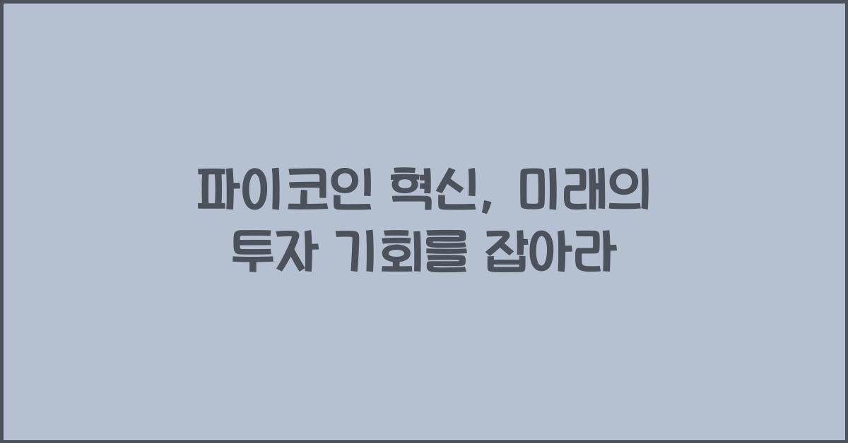 파이코인 혁신