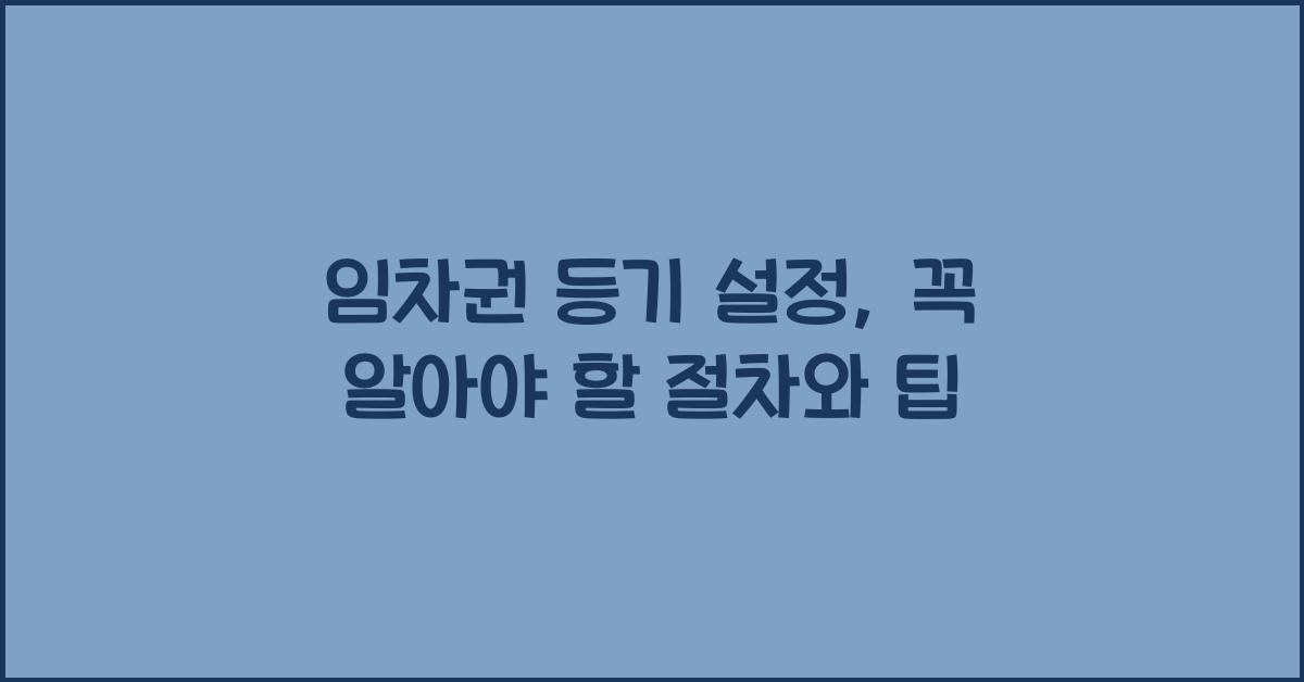 임차권 등기 설정