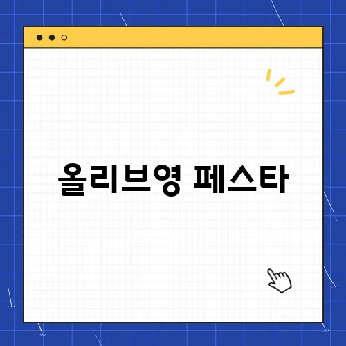 올리브영 페스타, 2025 티케팅 일정 가격 총정리