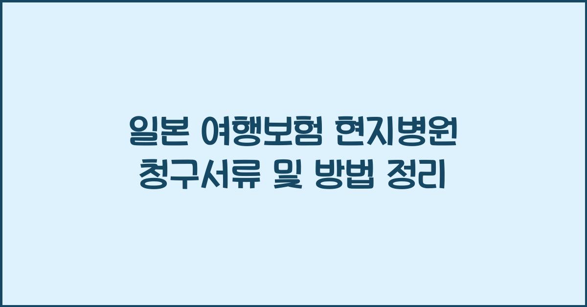 일본 여행보험 현지병원 청구서류