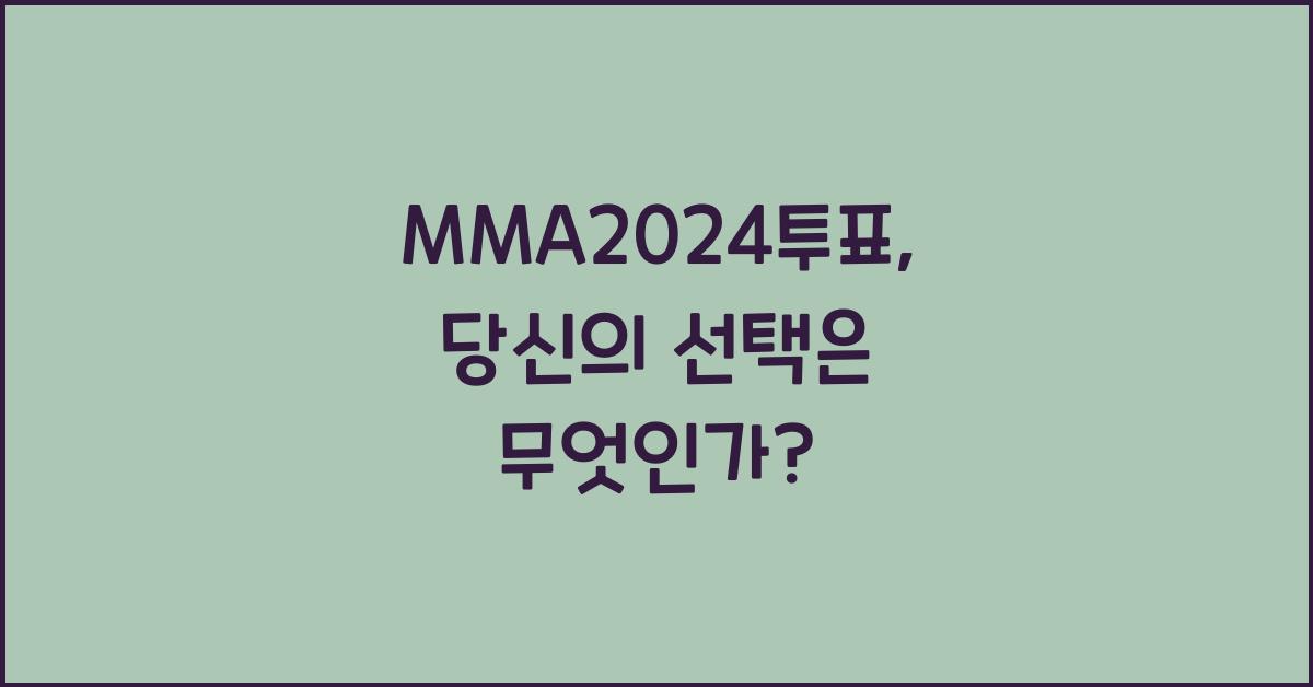 MMA2024투표