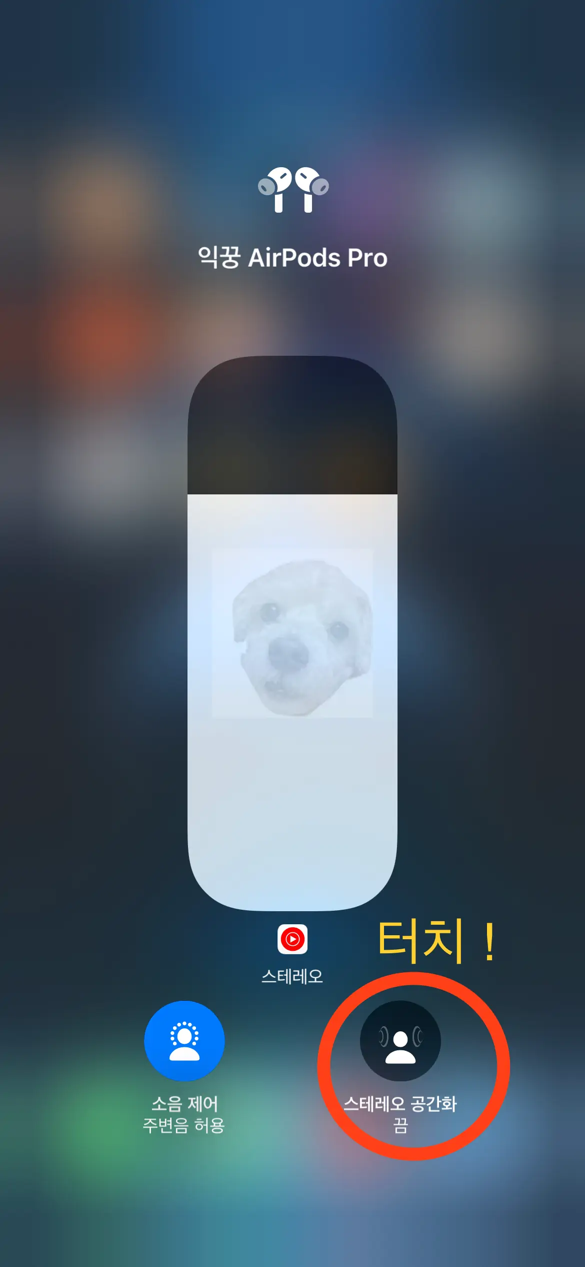 아이폰 에어팟 스테레오 공간화 끔 위의 그림 터치하기