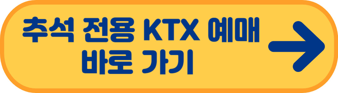 추석 기차표 예매 방법, 예매 일정 2023년 KTX