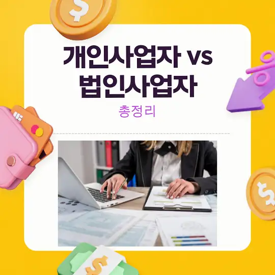개인사업자 vs 법인사업자
