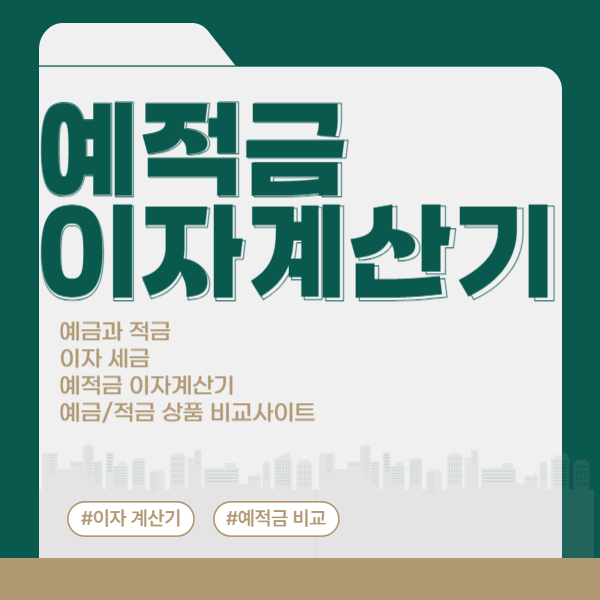 예적금 이자계산기, 에금 적금 비교 사이트 (시중은행, 저축은행)