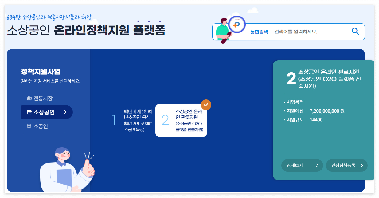소상공인 O2O플랫폼 진출지원 사업 홈페이지