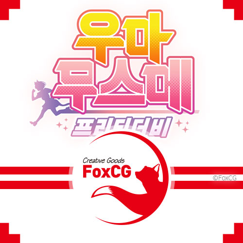 우마무스메 프리티 더비 6월 20일 정식 한글판 오픈