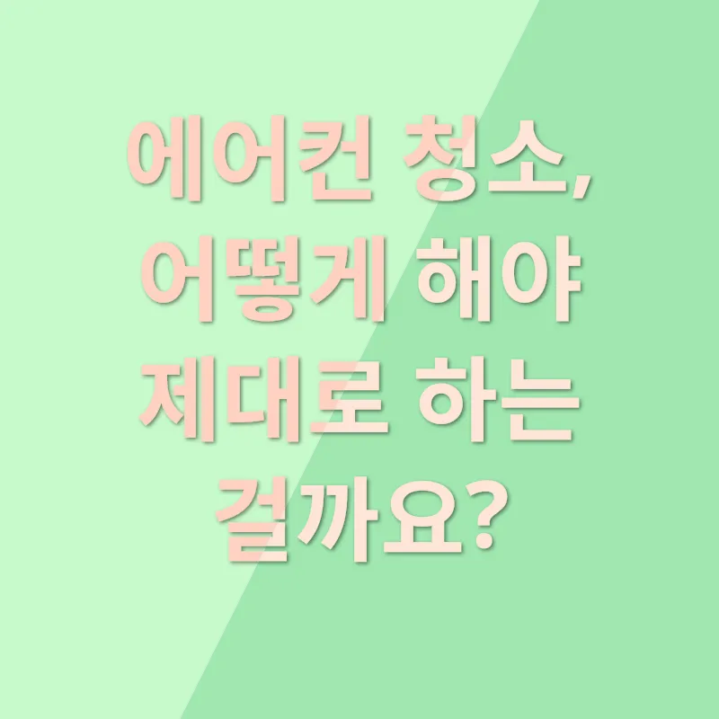 에어컨 청결_2