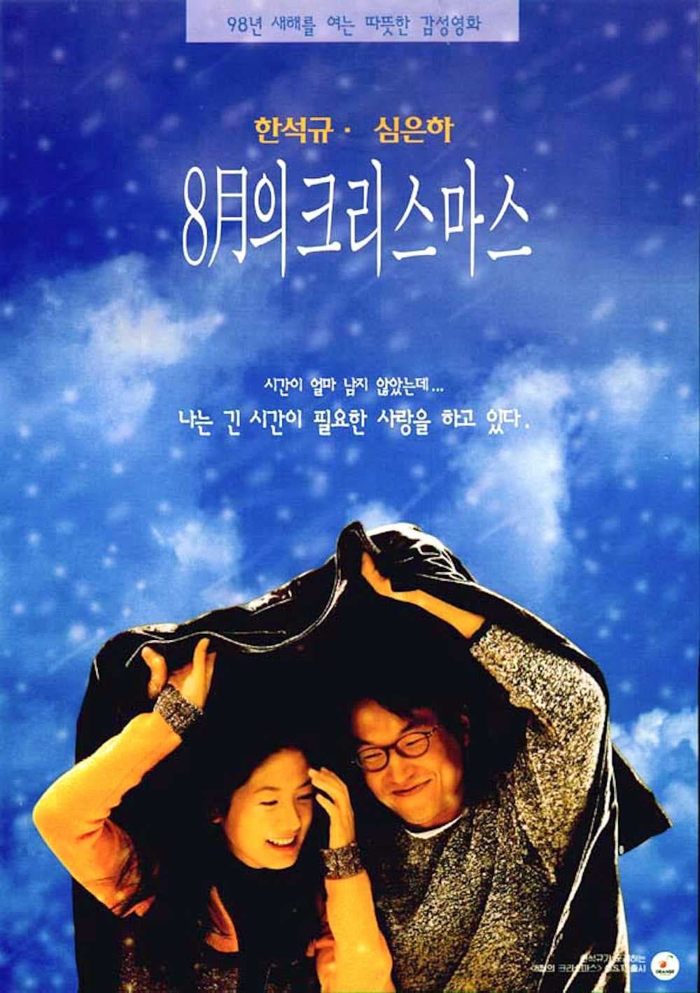<8월의 크리스마스>영화 포스터, 한석규, 심은하