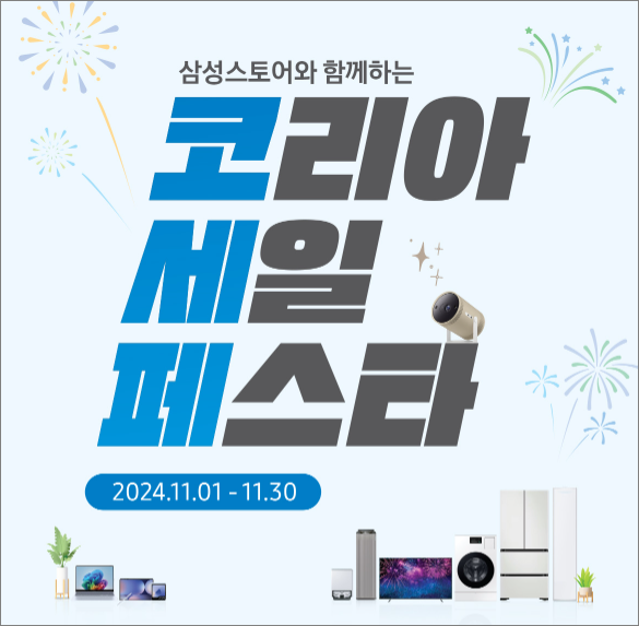 삼성전자 코리아 세일 페스타