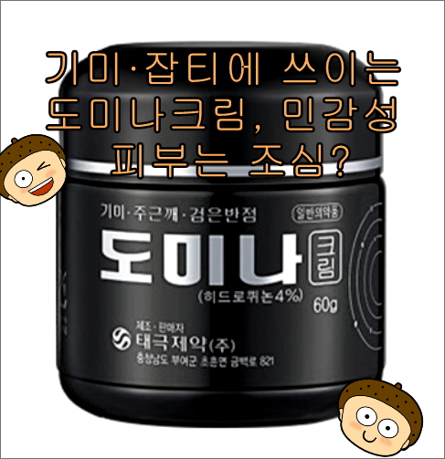 기미·잡티에 쓰이는 도미나크림, 민감성 피부는 조심?