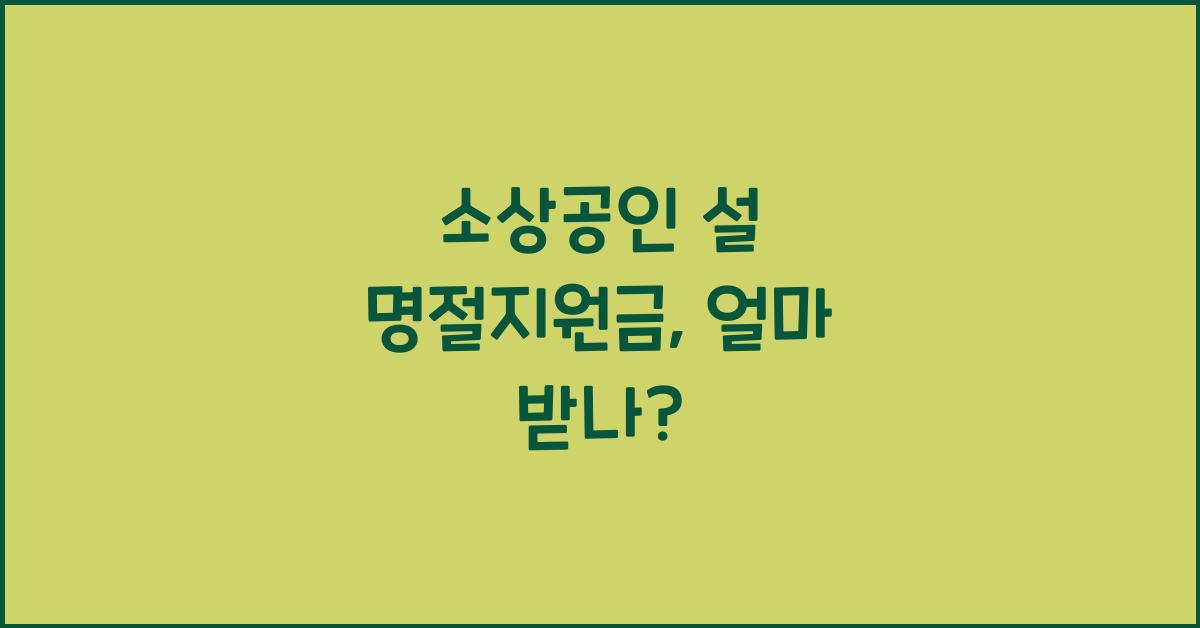 소상공인 설 명절지원금
