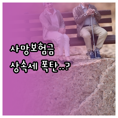 사망보험금 상속세 신고 기간과 보험료..