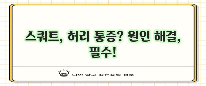스쿼트 시 허리 통증 원인과 해결 방법 꼭 알아야 합니다