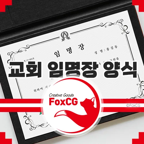 교회 임명장 양식 한글 hwp 무료 다운로드