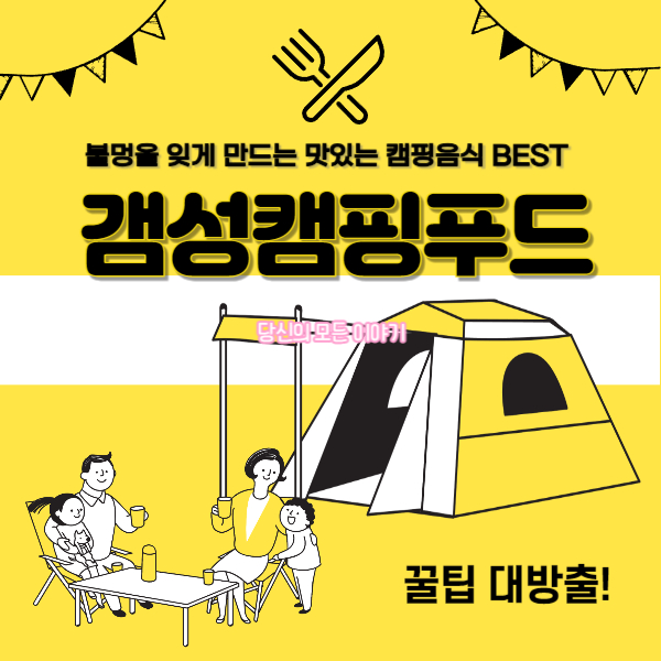 텐트-가족-그림-갬성-캠핑-푸드-글자가-있다