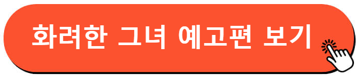 영화 화려한 그녀 예고편