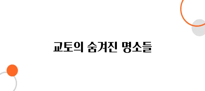 교토 무료 관광지｜돈 한 푼 안 쓰고도 감동할 수 있는 명소 7곳