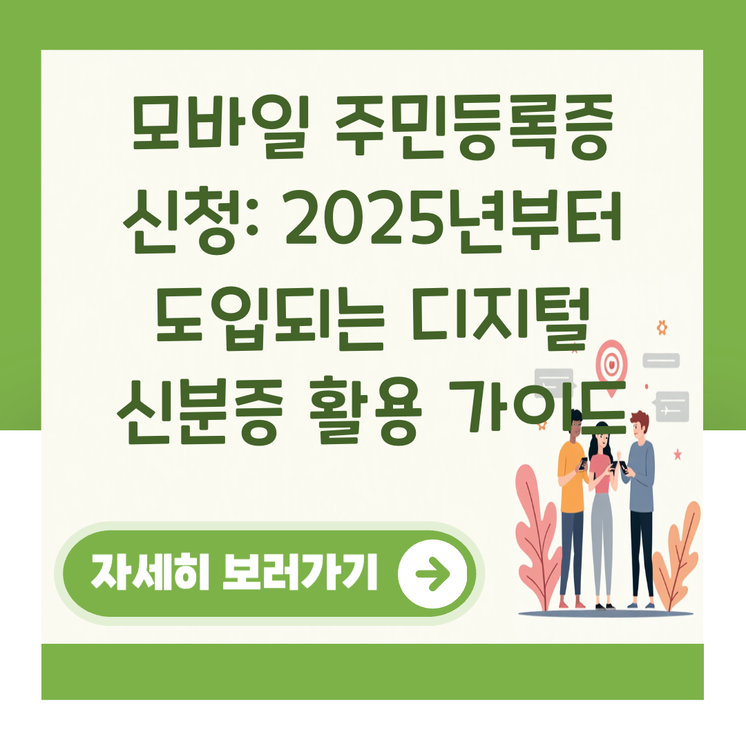 모바일 주민등록증 신청: 2025년부터 도입되는 디지털 신분증 활용 가이드 대표 이미지