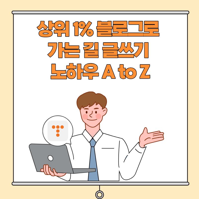 상위 1% 블로그로 가는 길 블로그 글쓰기 노하우 A to Z